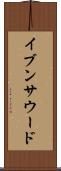 イブンサウード Scroll