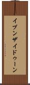 イブンザイドゥーン Scroll