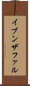 イブンザファル Scroll