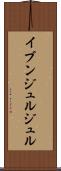 イブンジュルジュル Scroll