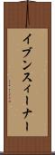 イブン・スィーナー Scroll