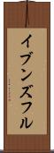 イブンズフル Scroll