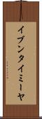 イブンタイミーヤ Scroll