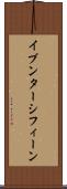 イブンターシフィーン Scroll