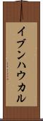 イブンハウカル Scroll