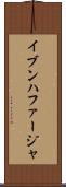 イブンハファージャ Scroll