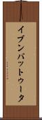 イブンバットゥータ Scroll
