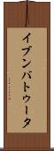 イブンバトゥータ Scroll