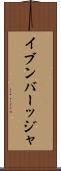 イブンバーッジャ Scroll