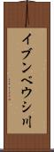 イブンベウシ川 Scroll