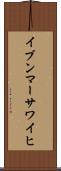 イブンマーサワイヒ Scroll