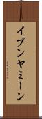イブンヤミーン Scroll