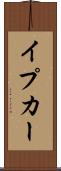 イプカー Scroll