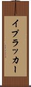 イプラッカー Scroll