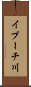 イプーチ川 Scroll