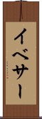 イベサー Scroll