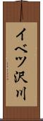 イベツ沢川 Scroll
