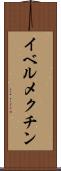 イベルメクチン Scroll