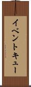 イベント・キュー Scroll
