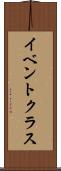 イベント・クラス Scroll