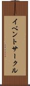 イベントサークル Scroll