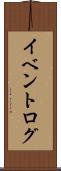 イベントログ Scroll