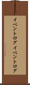 イベントログ Scroll