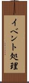 イベント処理 Scroll