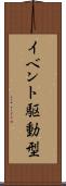 イベント駆動型 Scroll
