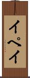 イペイ Scroll