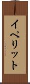 イペリット Scroll