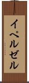 イペルゼル Scroll