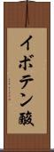 イボテン酸 Scroll