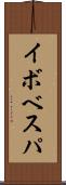 イボベスパ Scroll