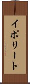 イポリート Scroll