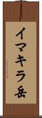 イマキラ岳 Scroll