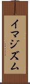イマジズム Scroll