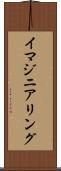 イマジニアリング Scroll