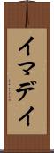 イマデイ Scroll