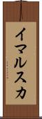 イマルスカ Scroll