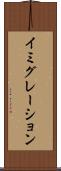 イミグレーション Scroll