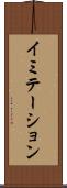 イミテーション Scroll