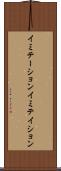 イミテーション Scroll