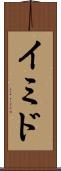 イミド Scroll