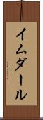 イムダール Scroll