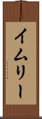 イムリー Scroll