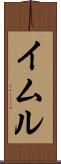イムル Scroll