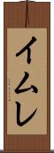 イムレ Scroll