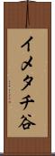 イメタチ谷 Scroll