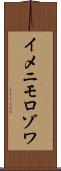 イメニモロゾワ Scroll